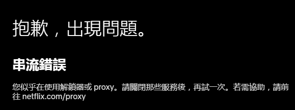 netflix检测出代理ip，导致无法观看视频