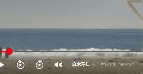 重新播放Netflix，可以正常播放