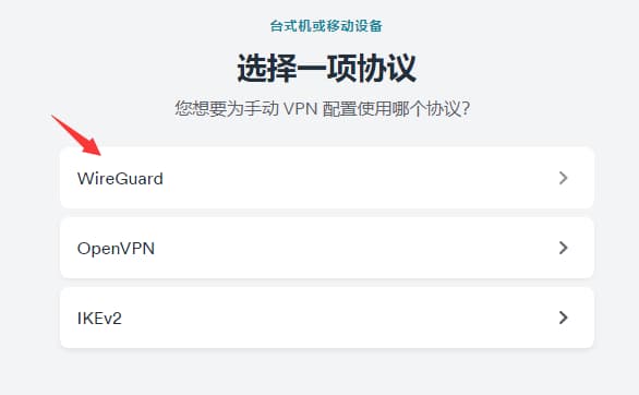 選擇wireguard協議