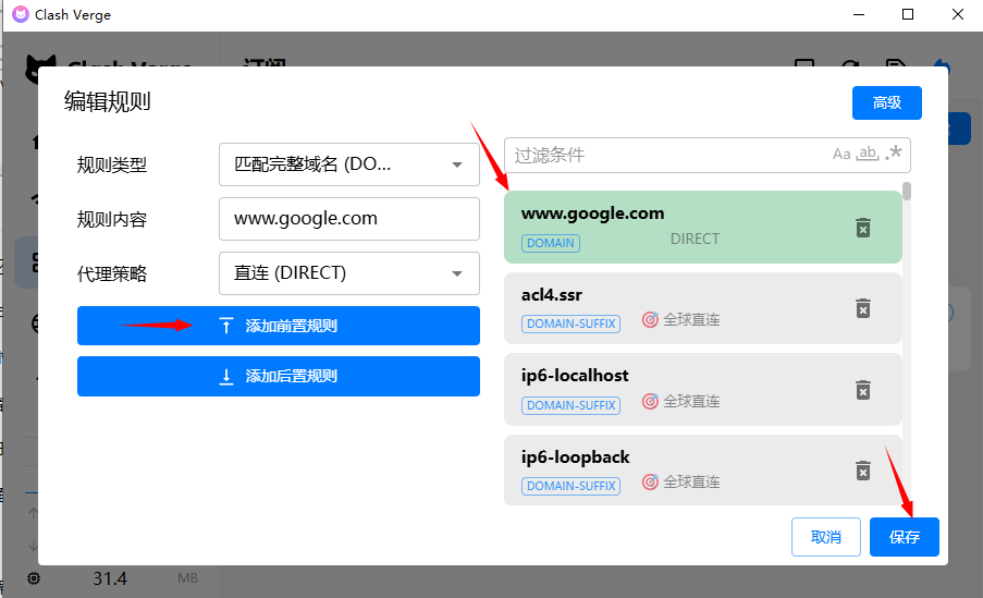 保存一條代理規則