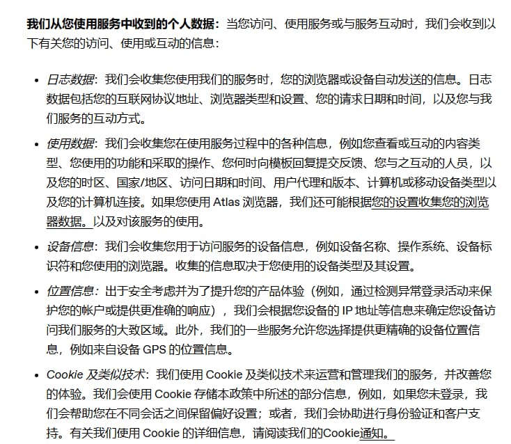 使用chatgpt时，chatgpt收集的信息