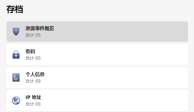 查询密码、ip等信息是否泄漏